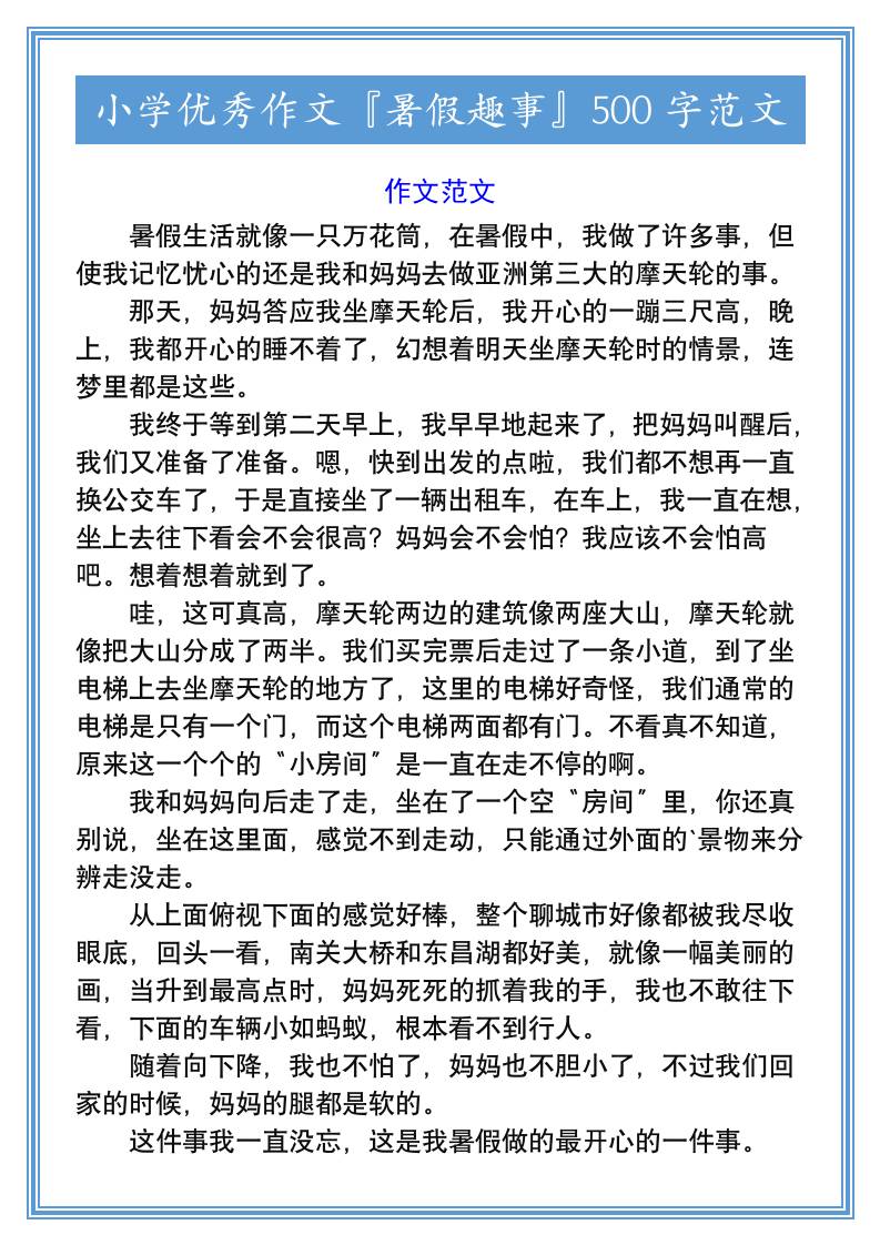 小学优秀作文『暑假趣事』500字范文-小升初语文