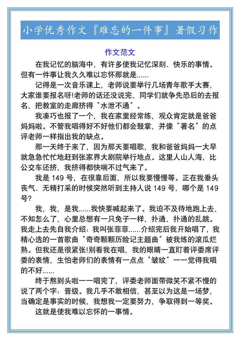 小学优秀作文『难忘的一件事』暑假习作-小升初语文