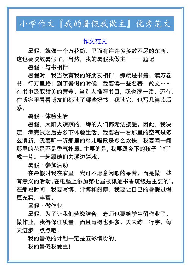 小学作文『我的暑假我做主』优秀范文-小升初语文