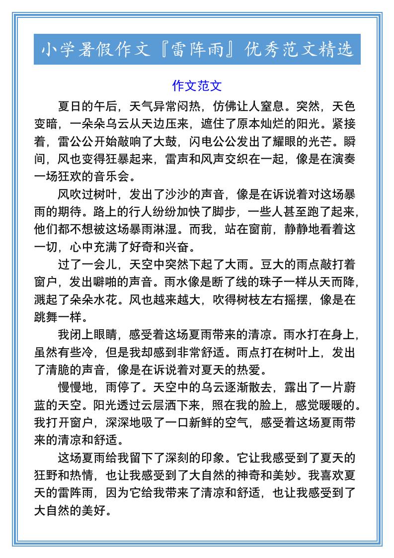 小学暑假作文『雷阵雨』优秀范文精选-小升初语文
