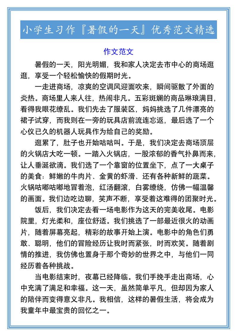 小学生习作『暑假的一天』优秀范文精选-小升初语文
