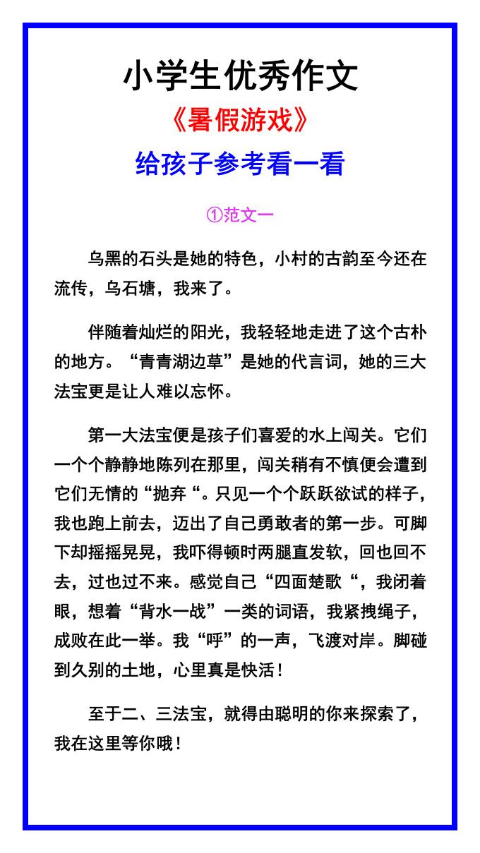 小学生优秀作文《暑假游戏》范文汇总-小升初语文