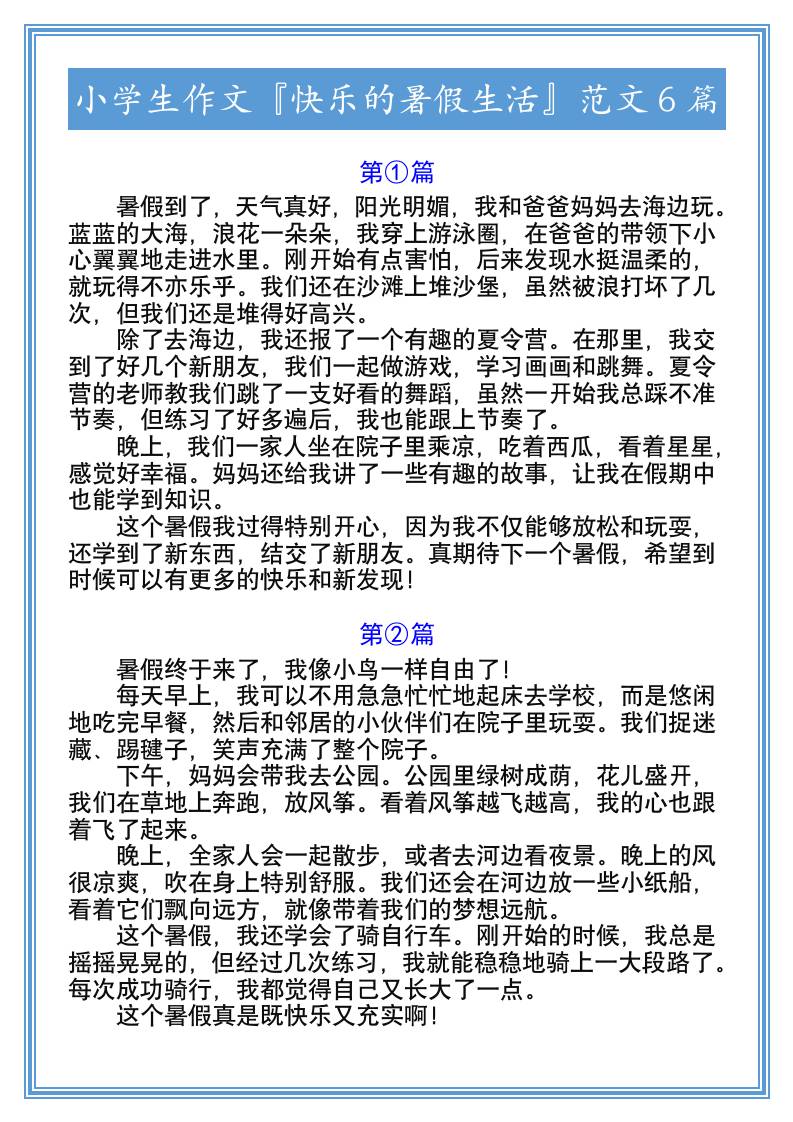 小学生作文『快乐的暑假生活』范文6篇-小升初语文