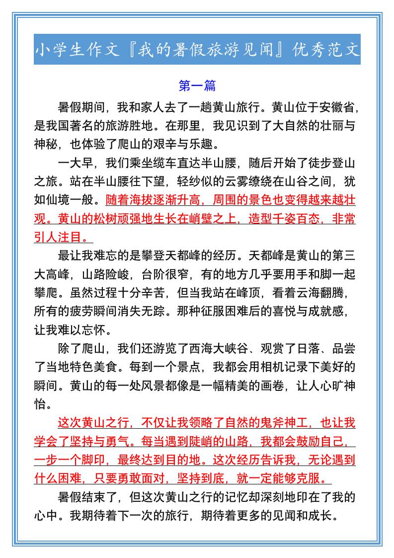 小学生作文『我的暑假旅游见闻』优秀范文-小升初语文