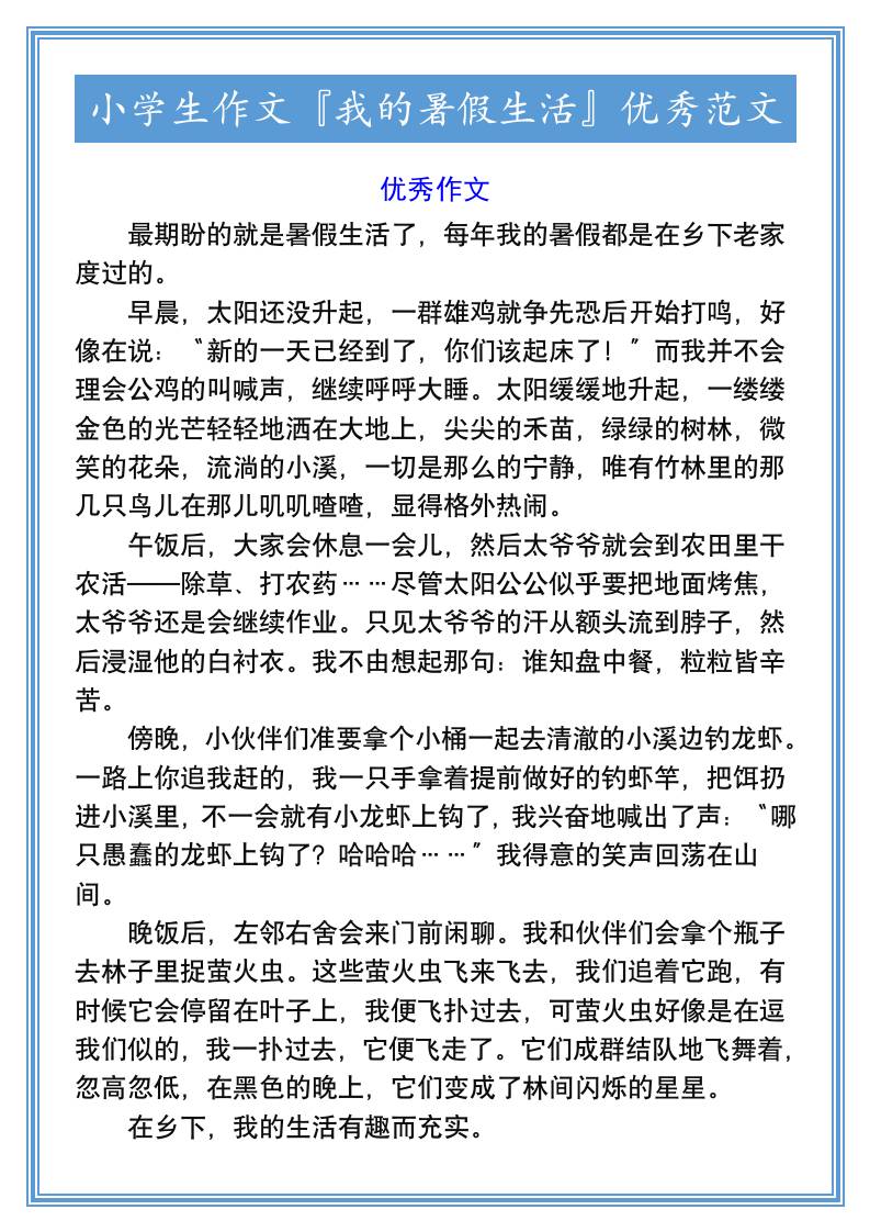 小学生作文『我的暑假生活』优秀范文-小升初语文