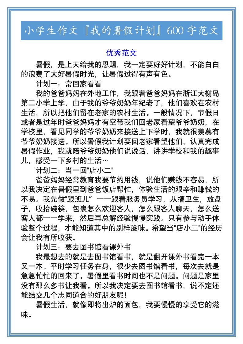 小学生作文『我的暑假计划』600字范文-小升初语文