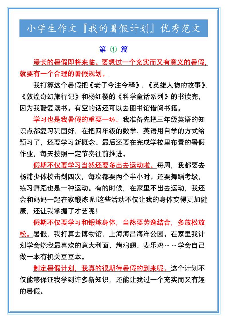 小学生作文『我的暑假计划』优秀范文-小升初语文