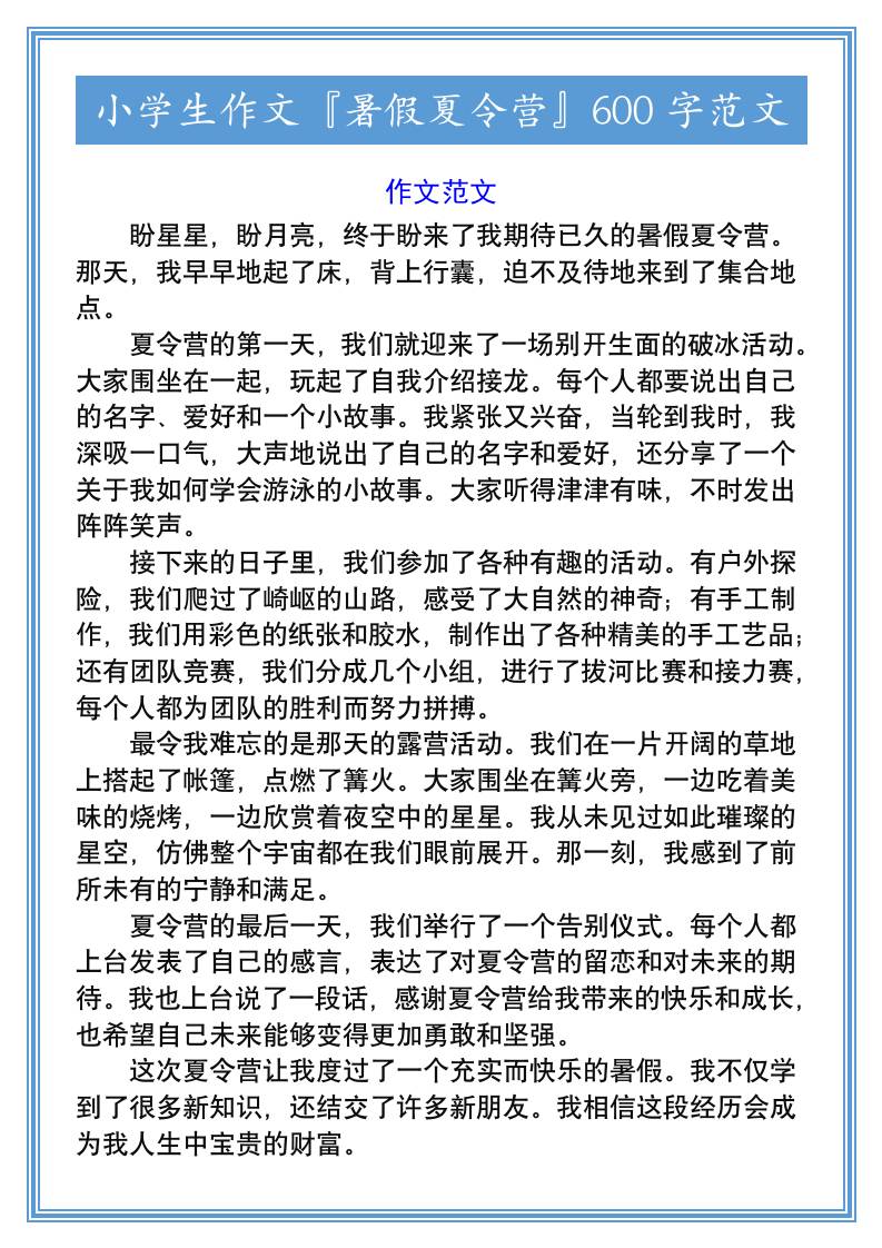 小学生作文『暑假夏令营』600字范文-小升初语文