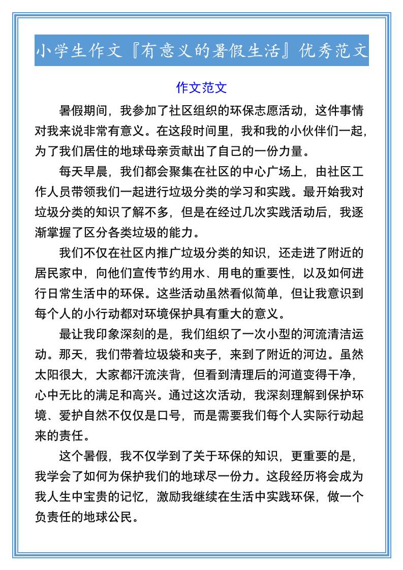 小学生作文『有意义的暑假生活』优秀范文-小升初语文