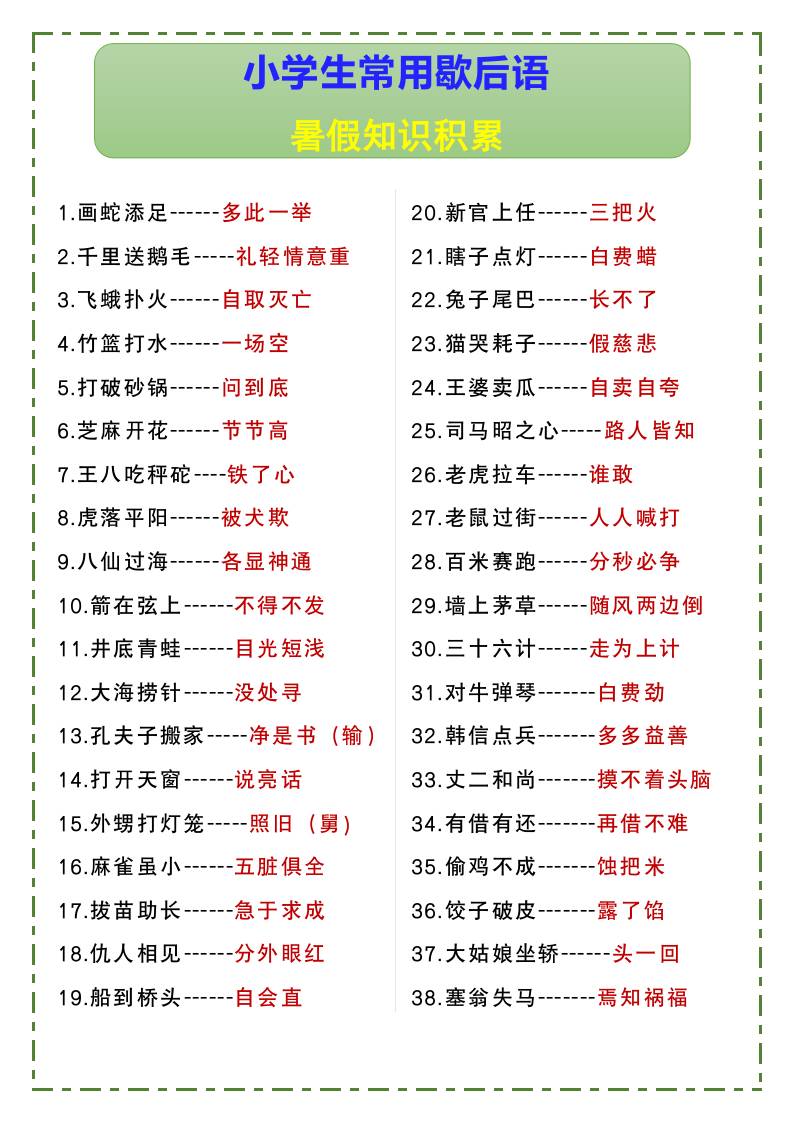 小学生常用歇后语暑假知识积累-小升初语文