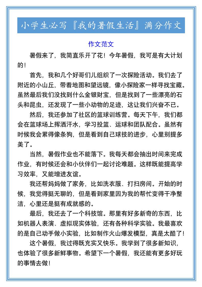 小学生必写『我的暑假生活』满分作文-小升初语文