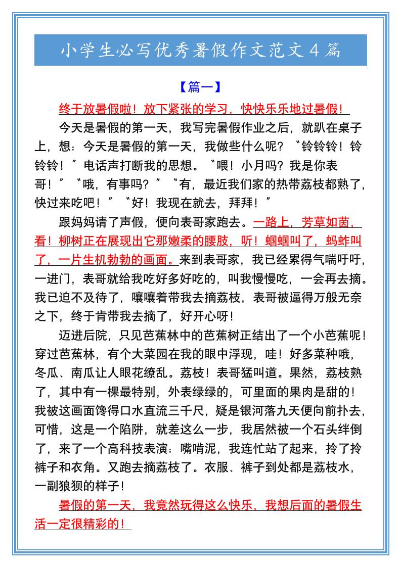 小学生必写优秀暑假作文范文4篇-小升初语文