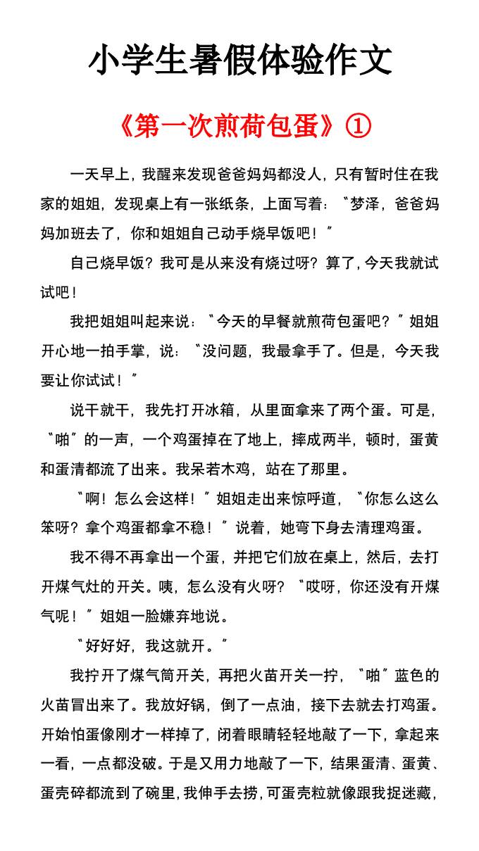小学生暑假体验作文《第一次煎荷包蛋》-小升初语文