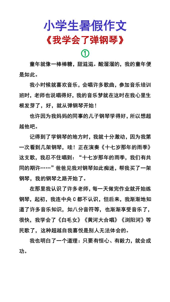 小学生暑假作文《我学会了弹钢琴》-小升初语文