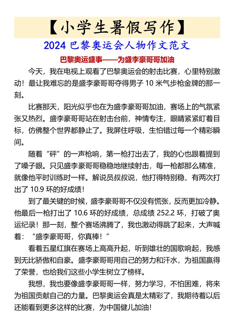 小学生暑假写作巴黎奥运会人物作文范文-小升初语文