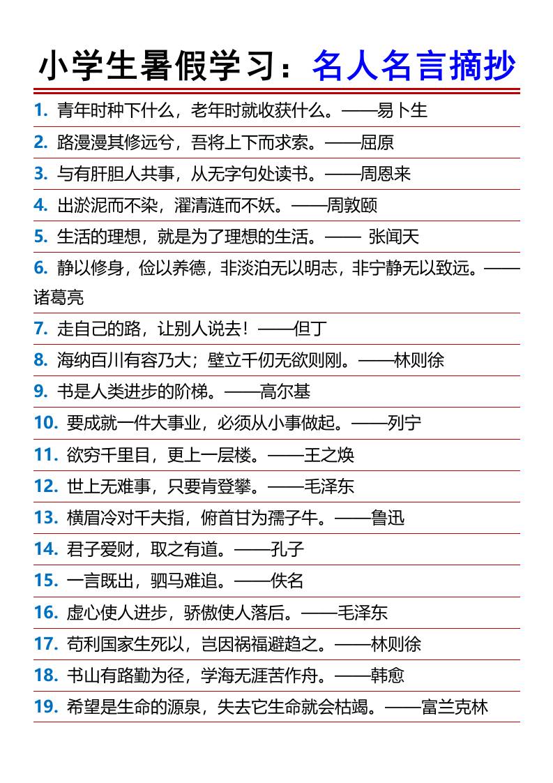 小学生暑假学习：名人名言摘抄-小升初语文