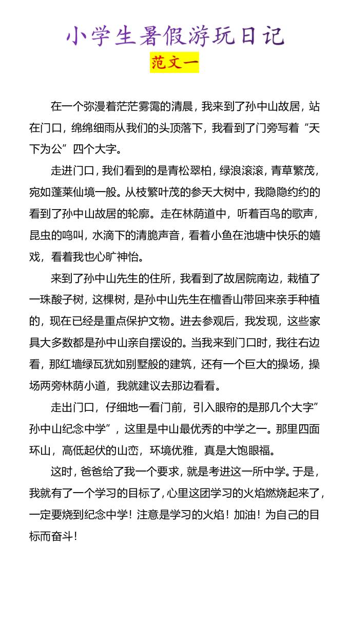 小学生暑假游玩日记优秀范文4篇-小升初语文