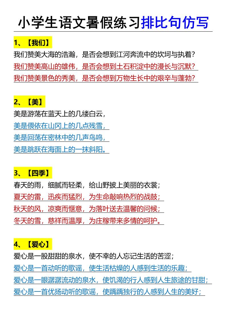 小学生语文暑假练习排比句仿写-小升初语文