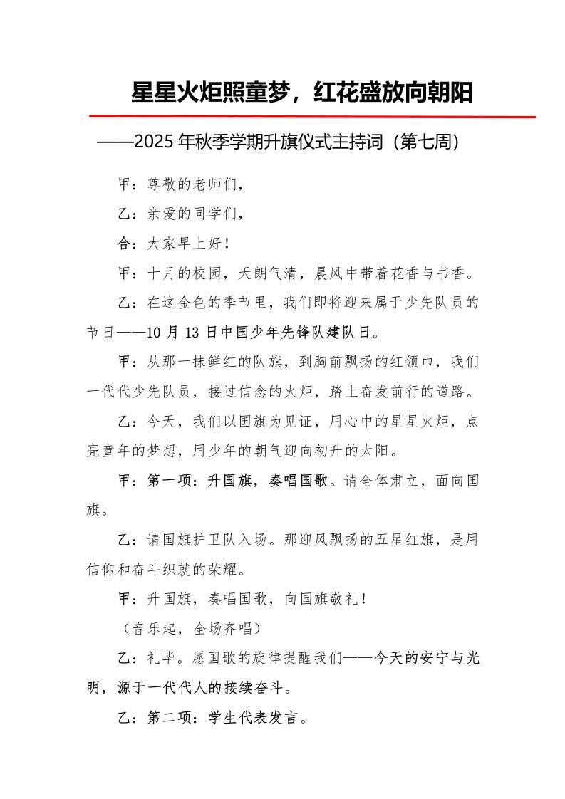 2025年秋季第一学期升旗仪式主持词（21周）：第7周星星火炬照童梦，红花盛放向朝阳