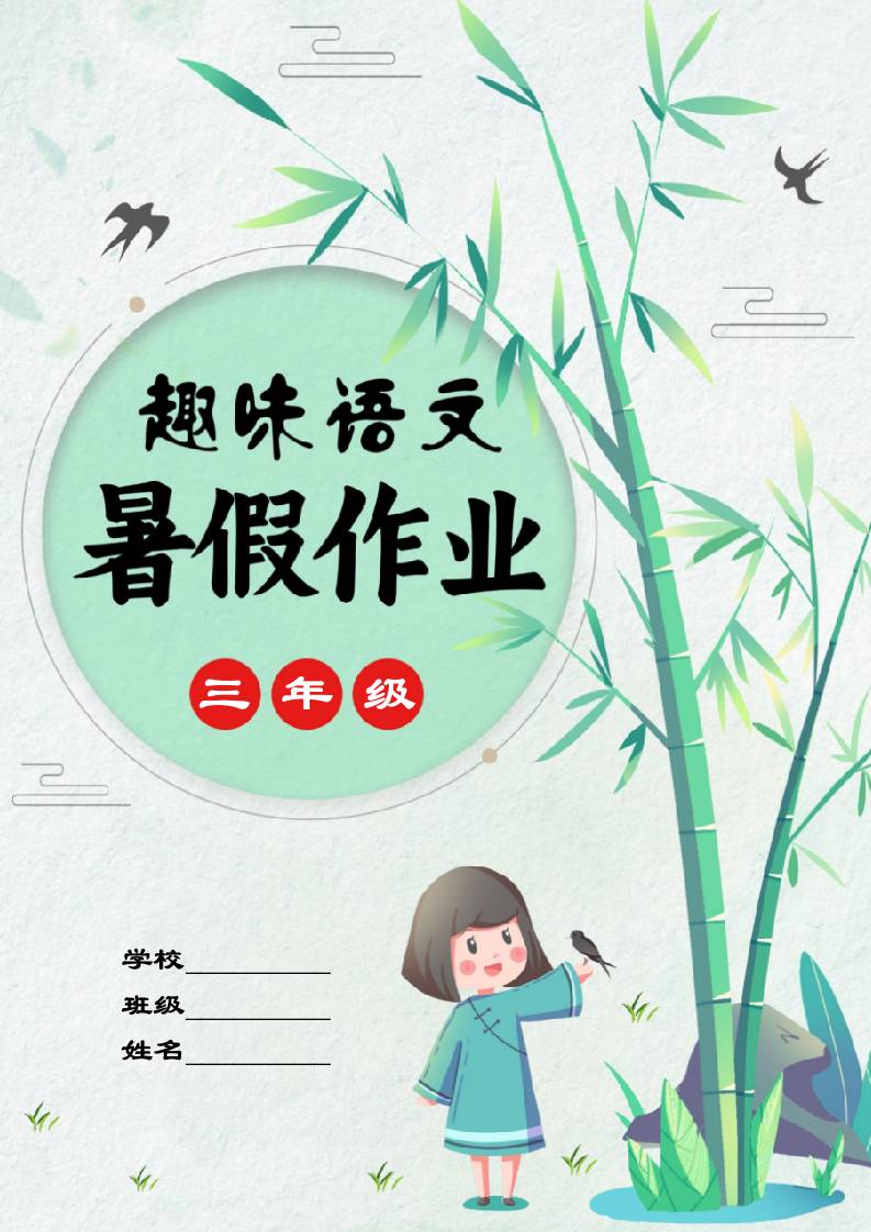 三年级下三升四趣味语文暑假作业