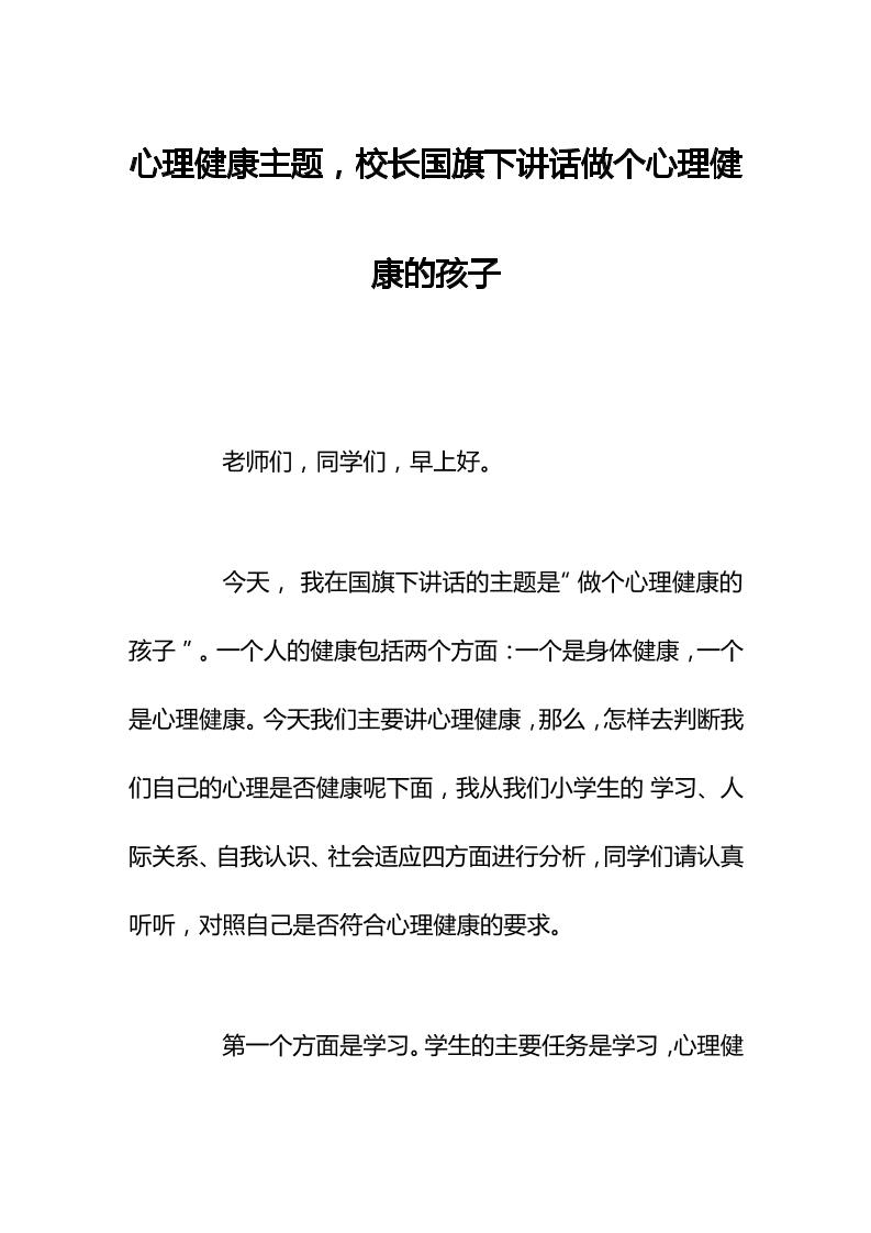 心理健康主题，校长国旗下讲话做个心理健康的孩子