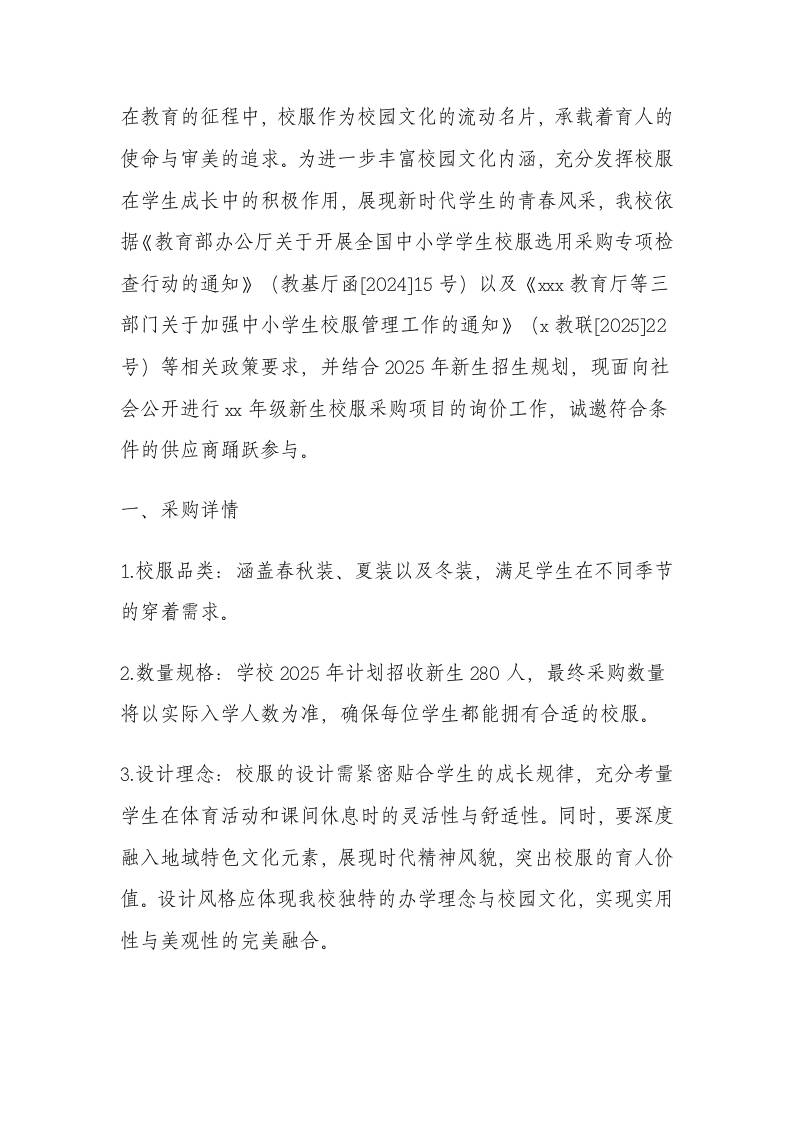 学校2025级新生校服联合采购方案公告