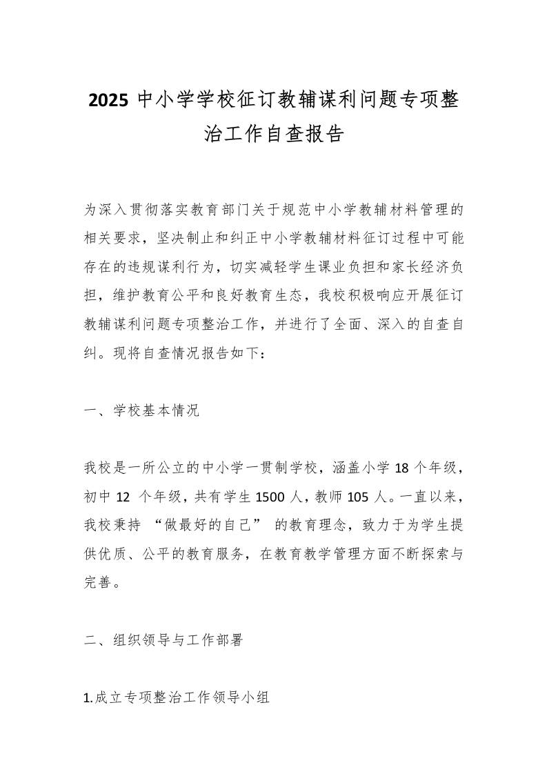 2025中小学学校征订教辅谋利问题专项整治工作自查报告