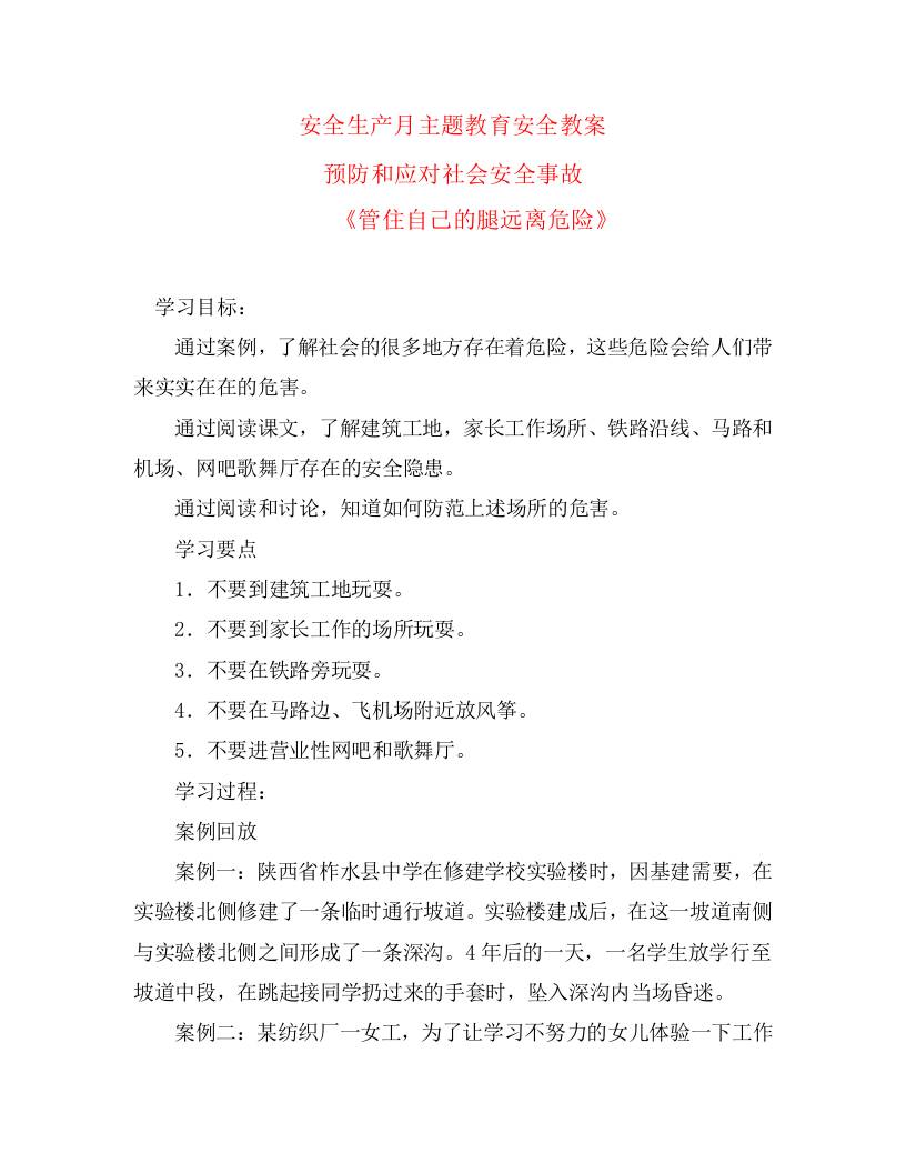 安全生产月主题教育安全教案-管住自己的腿远离危险