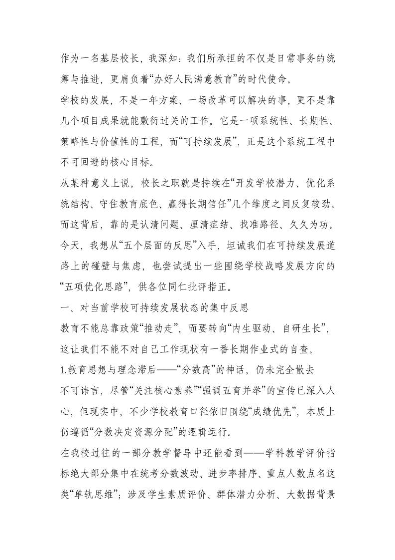 校长岗位反思：在坚守教育初心中探索学校可持续发展之路