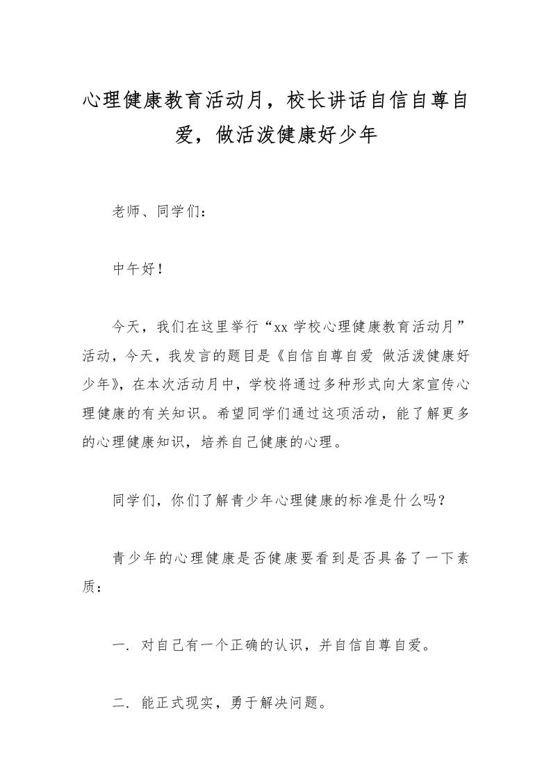 心理健康教育活动月，校长讲话自信自尊自爱，做活泼健康好少年