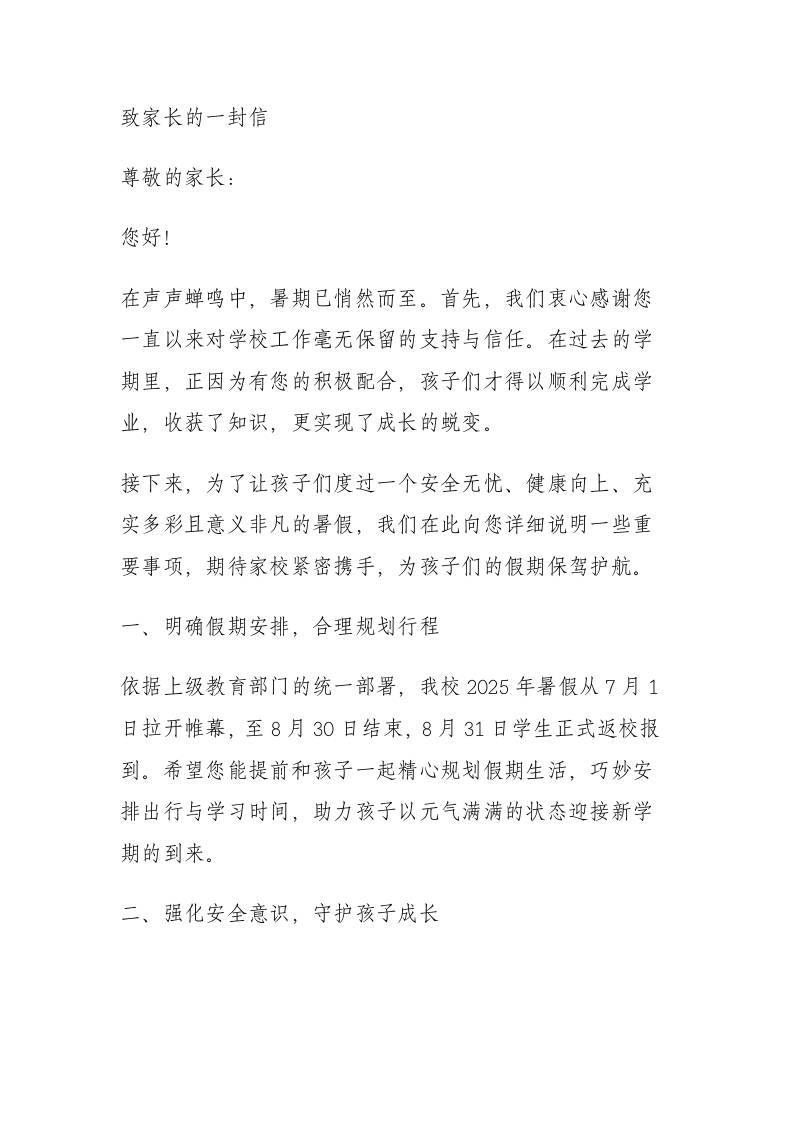 2025年暑假致家长的一封信：快乐过暑假安全不放假