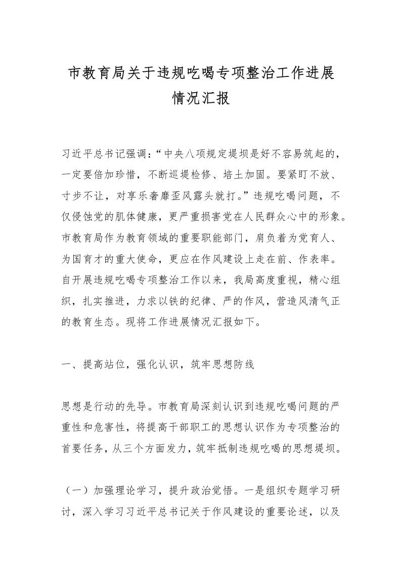 市教育局关于违规吃喝专项整治工作进展情况汇报