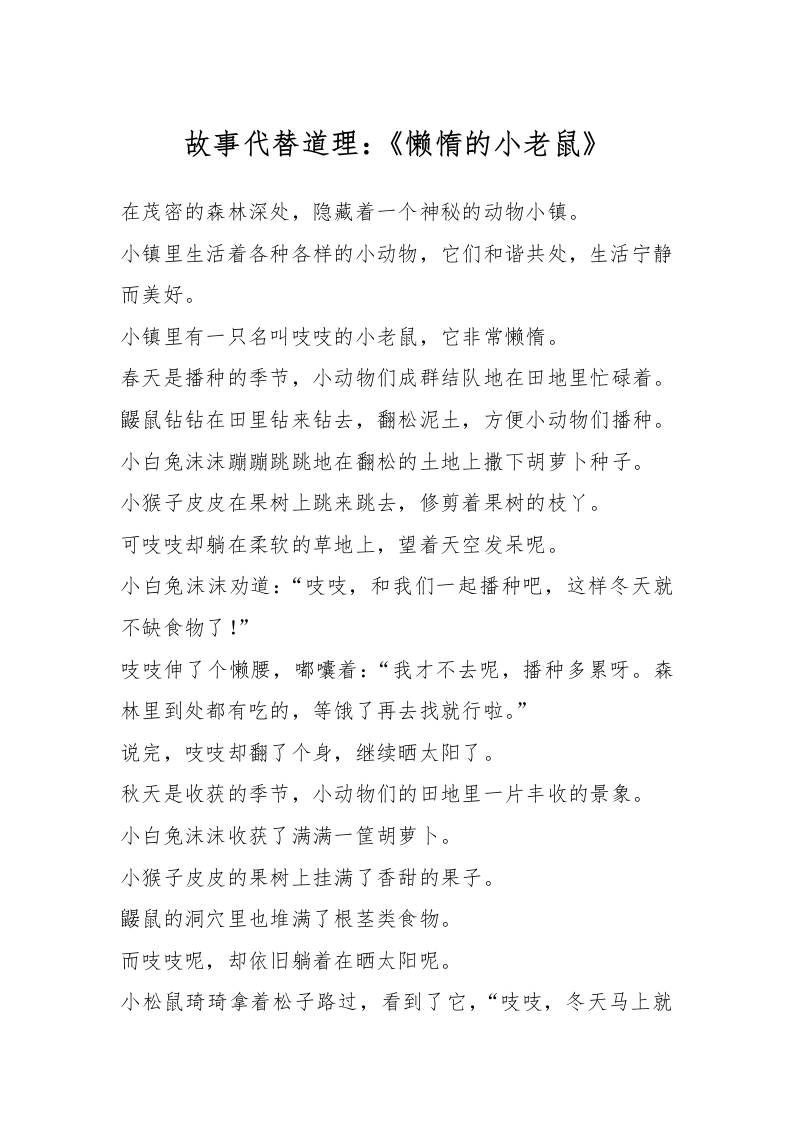 故事代替道理：《懒惰的小老鼠》