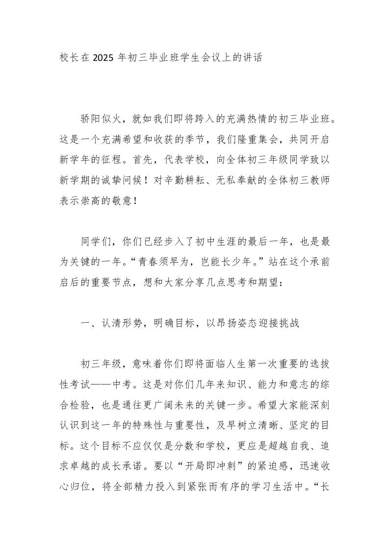 校长在2025年初三毕业班学生会议上的讲话