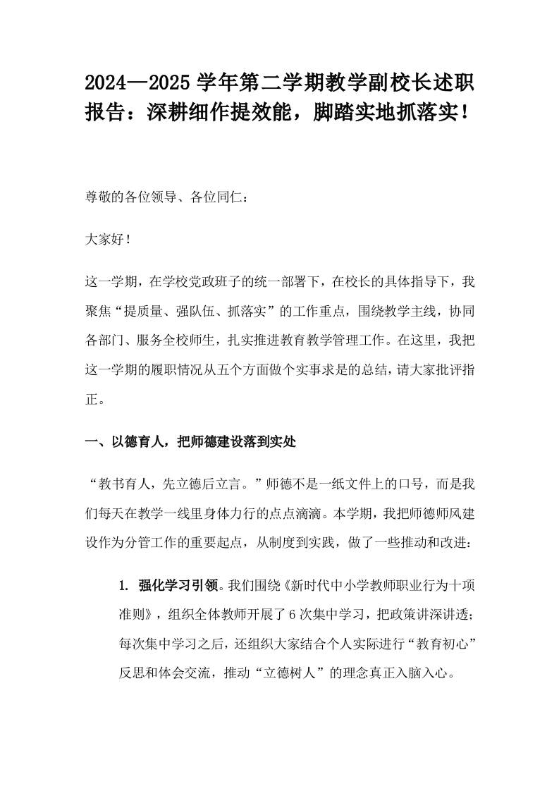 2024—2025学年第二学期教学副校长述职报告：深耕细作提效能，脚踏实地抓落实！