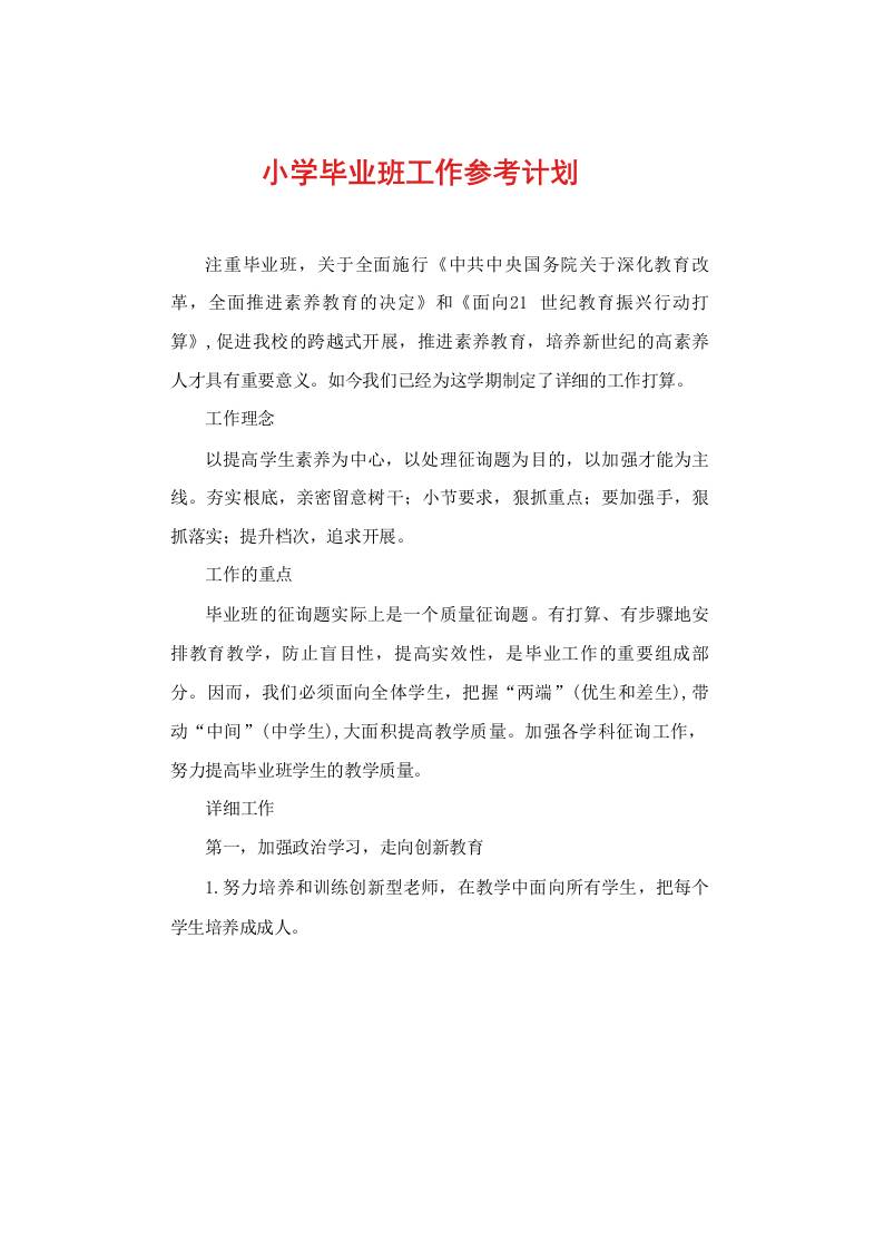 小学毕业班工作参考计划