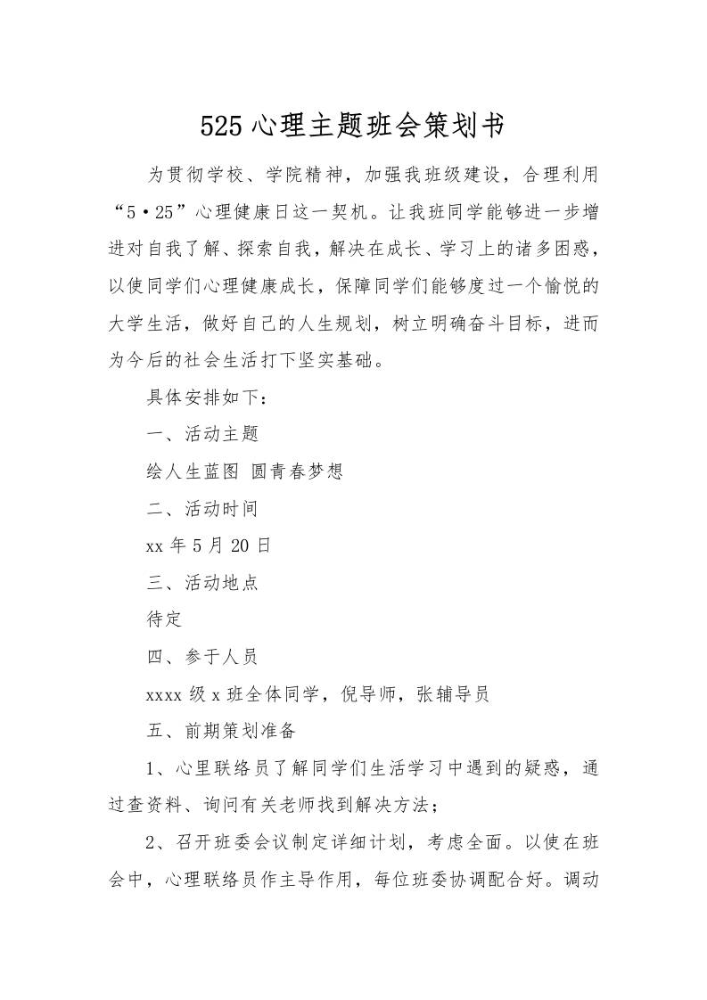 525心理主题班会策划书[推荐范文]