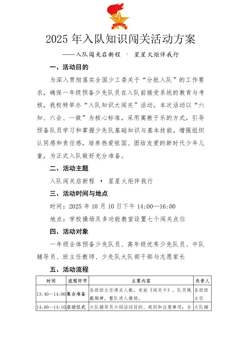 2025年入队知识闯关活动方案：入队闯关启新程·星星火炬伴我行