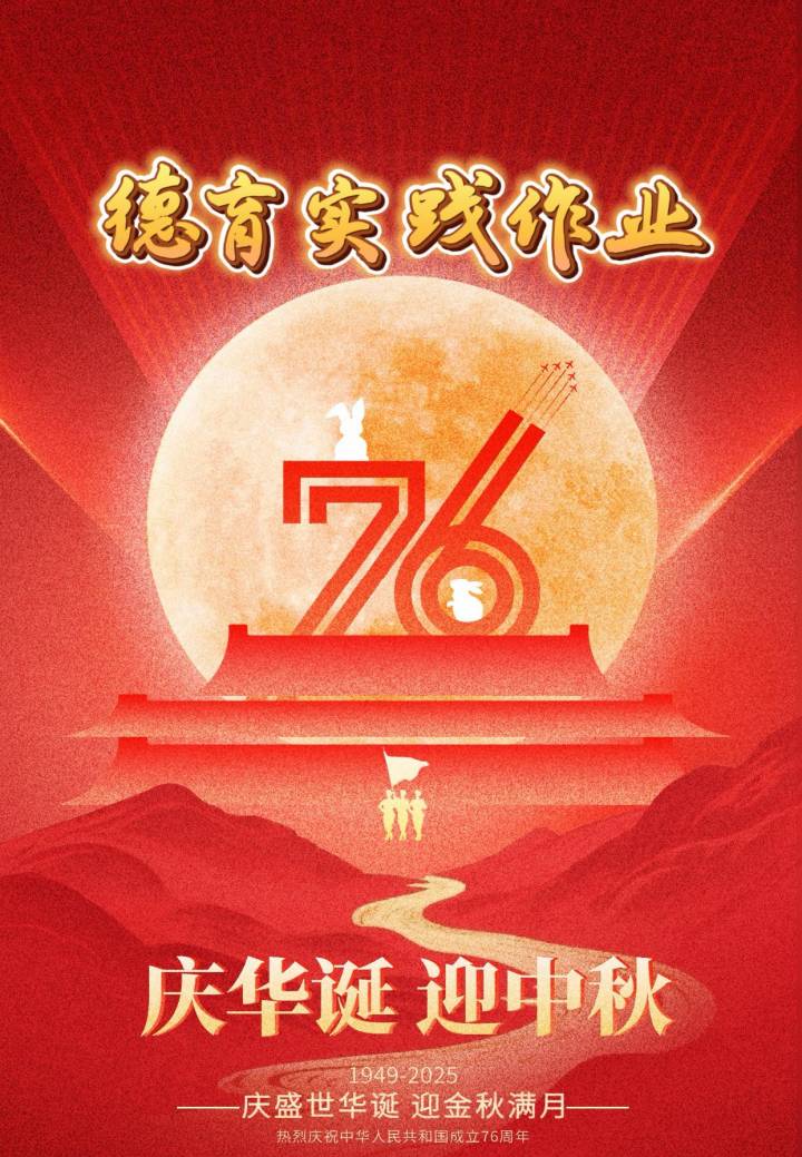 2025国庆节中秋节双节特色实践作业(三)