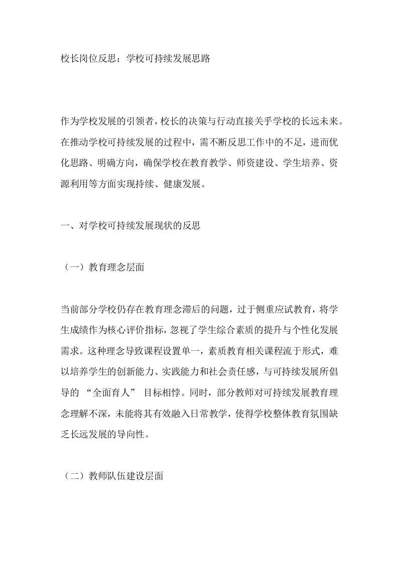 校长岗位反思：学校可持续发展思路