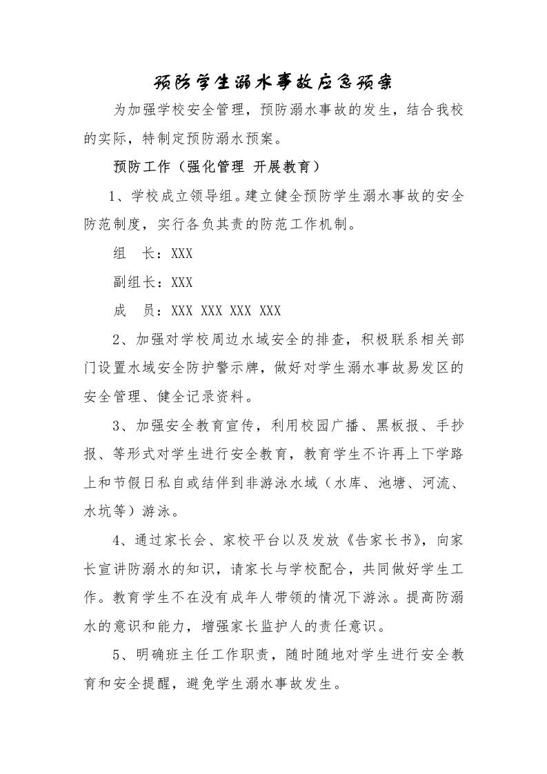 预防学生溺水事故应急预案