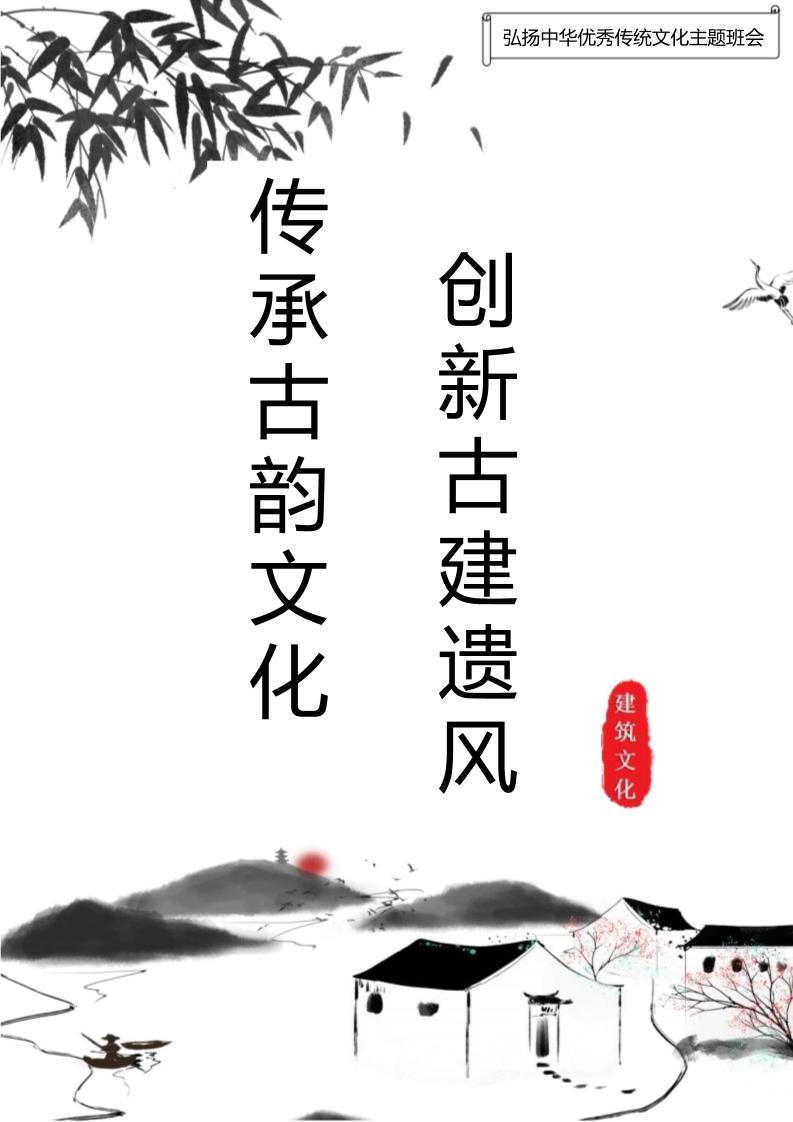 【中学】【主题班会】传承古韵文化创新古建遗风