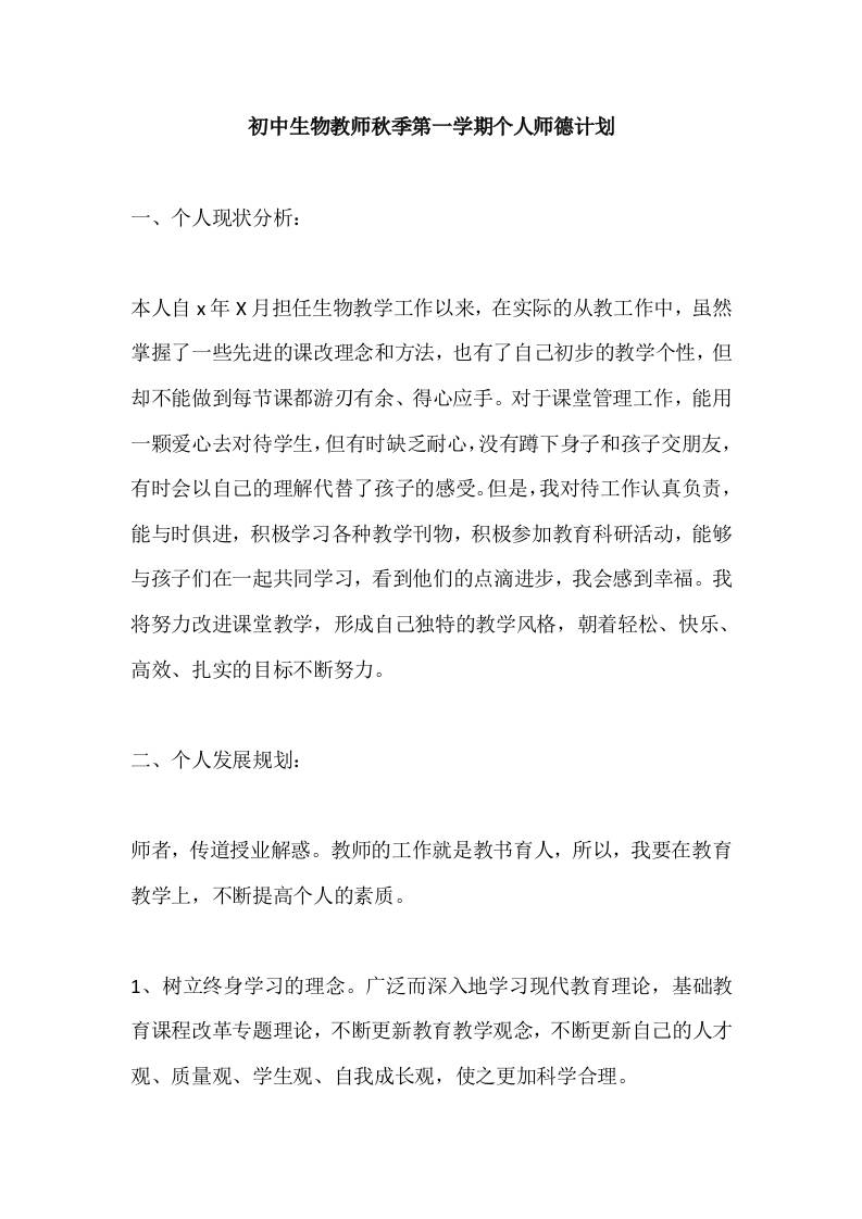 初中生物教师秋季第一学期个人师德计划