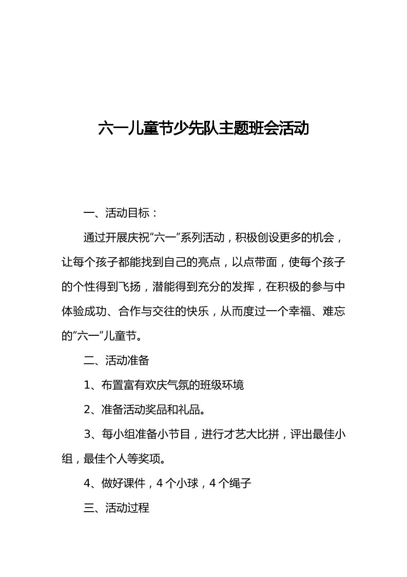 [范本]六一儿童节少先队主题班会活动