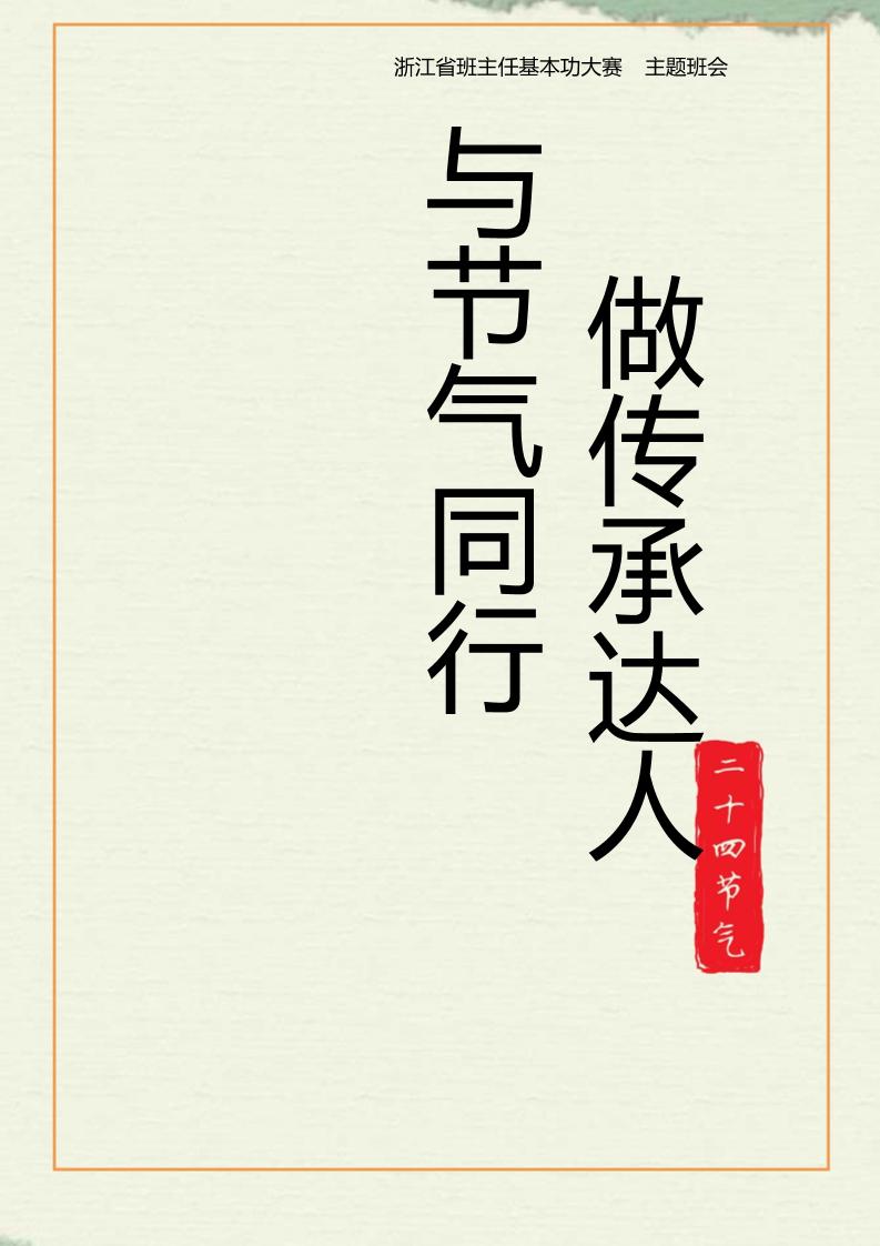 【中学】【主题班会】与节气同行做传承达人