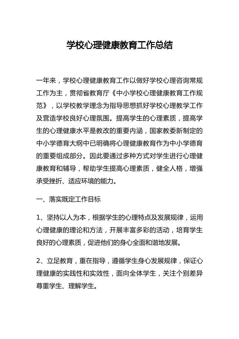 39.学校心理健康教育工作总结（小学）