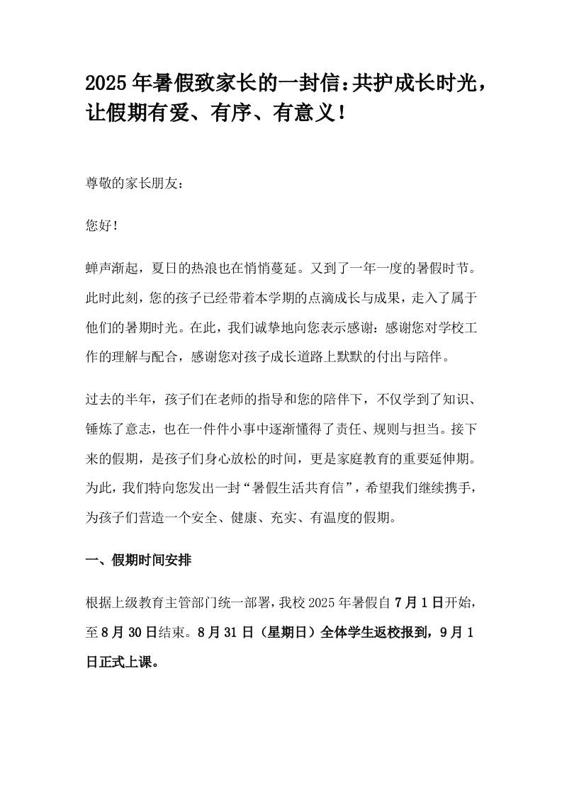 2025年暑假致家长的一封信：共护成长时光，让假期有爱、有序、有意义！