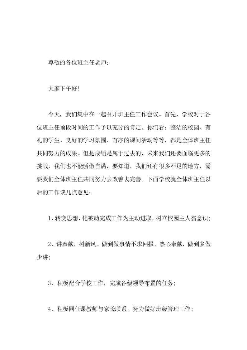 班主任工作会议，校长讲话一个认真负责的班主任对学生的帮助是很大的