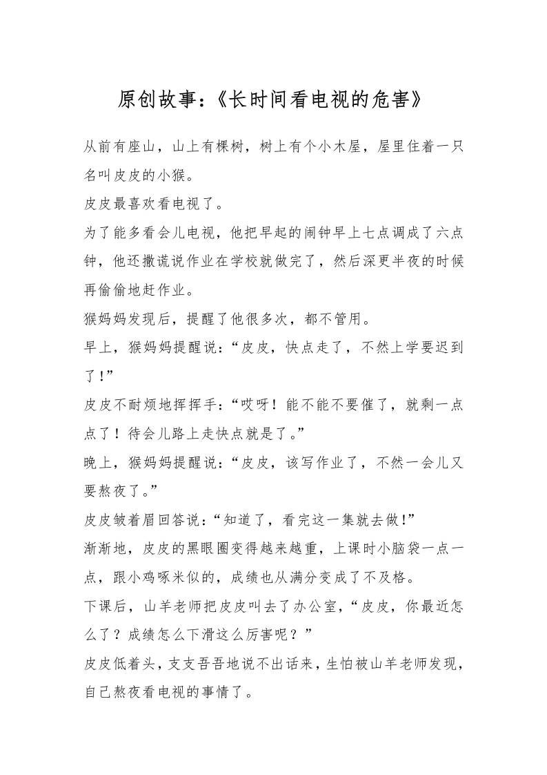 原创故事：《长时间看电视的危害》