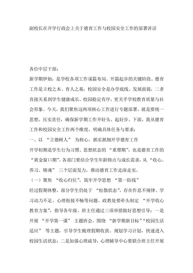 副校长在开学行政会上关于德育工作与校园安全工作的部署讲话